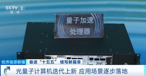 我國光量子計(jì)算機(jī)產(chǎn)業(yè)化邁出關(guān)鍵一步 首個(gè)工廠即將落成，小批量生產(chǎn)階段啟航