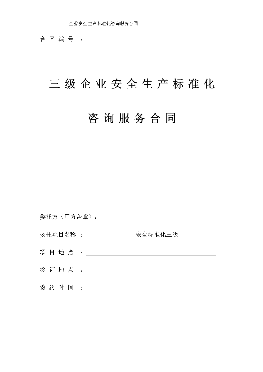 服務(wù)類安全評價技術(shù)服務(wù)合同書范本